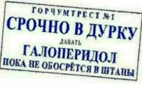 Срочно в дурку: галоперидол