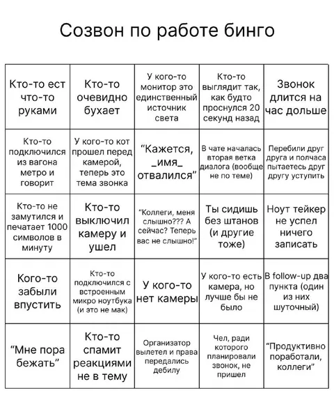 Созвон по работе бинго