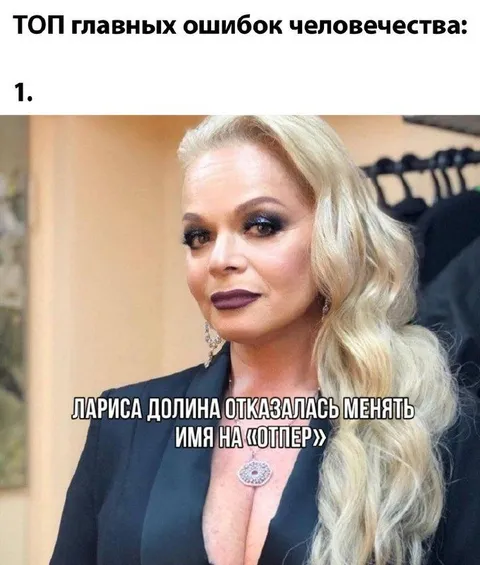 Лариса Долина отказалась стать Оттером