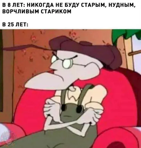 В 25 лет уже старик