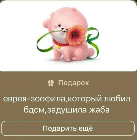 Подарок для зоофила