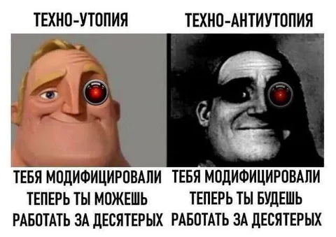 Техно-утопия и антиутопия