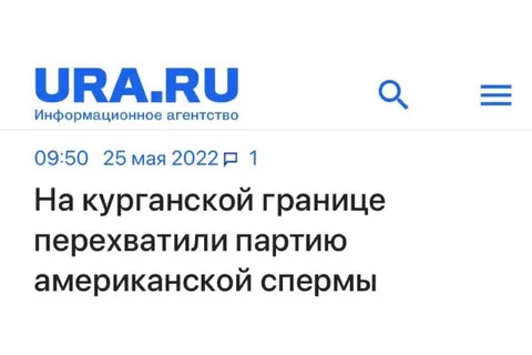 Американская сперма на границе