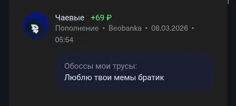 Чаевые за любимые мемы