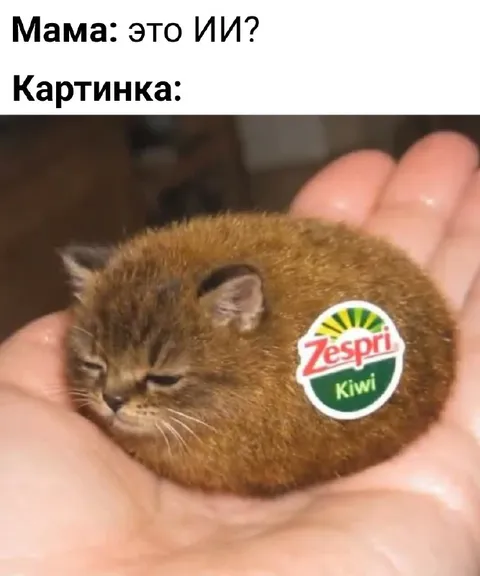 Мама спрашивает, это ИИ