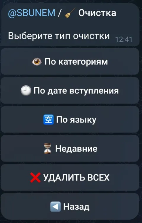 Удалить всех в меню очистки