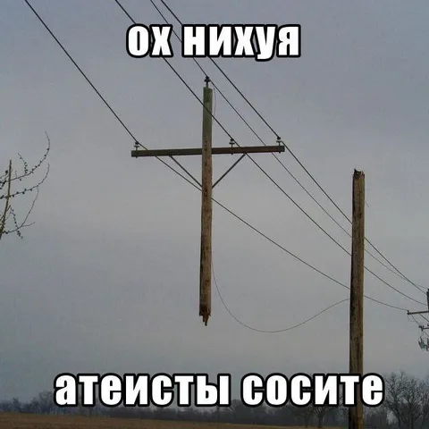 Атеисты, сосите
