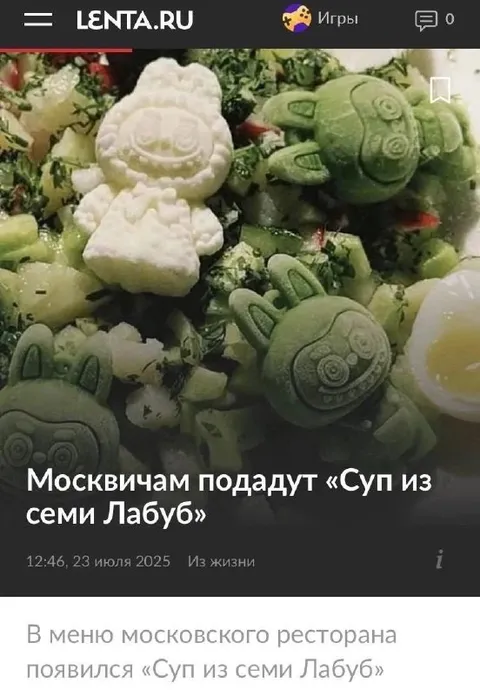 Суп из семи Лабубу