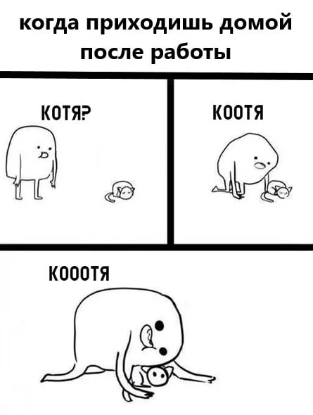 Когда приходишь домой после работы