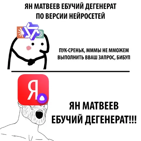 Ян Матвеев — ебучий дегенерат