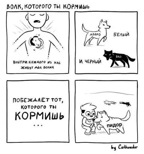 Волк, которого ты кормишь