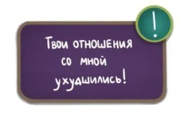 Отношения со мной ухудшились