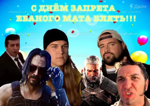 С днём запрета мата