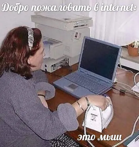 Добро пожаловать в интернет