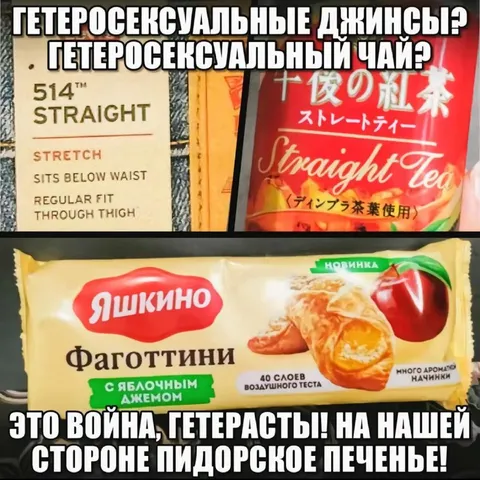 Гетеросексуальные джинсы и чай