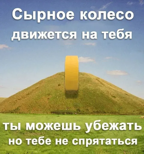 Сырное колесо движется на тебя