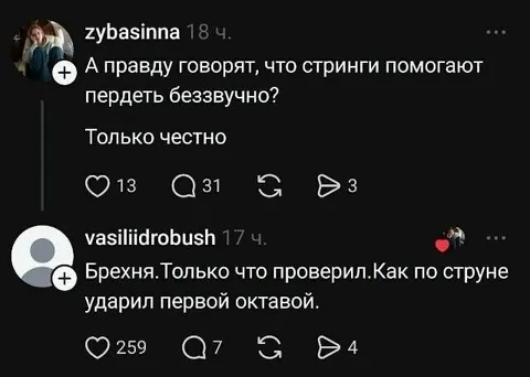 Стринги и беззвучный пердеж