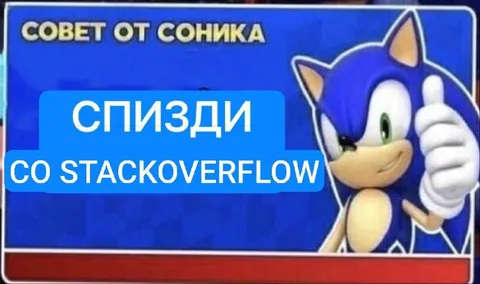 Совет от Соника: спизди со Stack Overflow