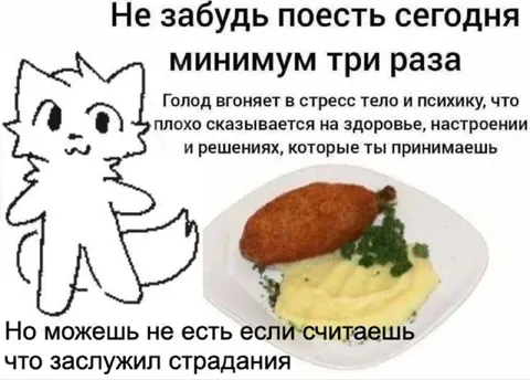 Не забудь поесть три раза