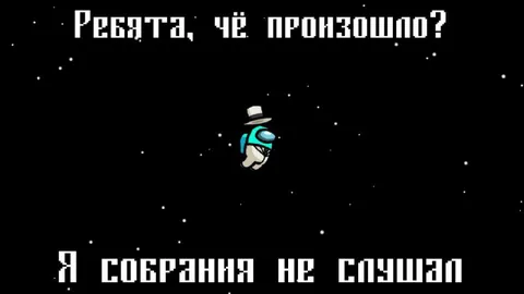 Я собрания не слушал