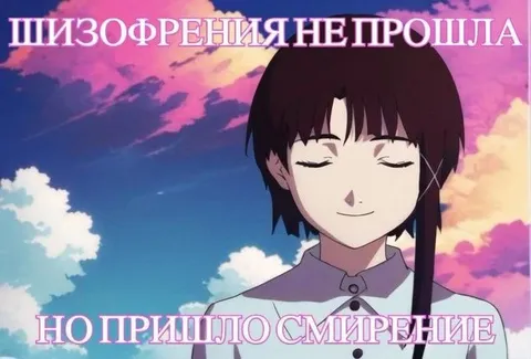 Шизофрения не прошла, но пришло смирение