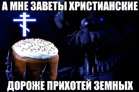 Христианские заветы дороже прихотей