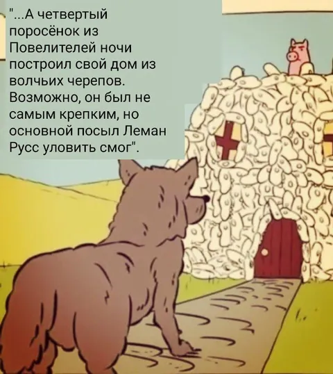 Четвёртый поросёнок и дом из черепов