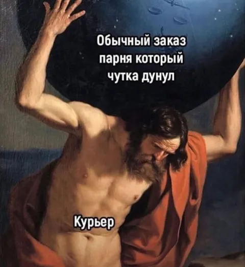 Курьер после лёгкого дыма