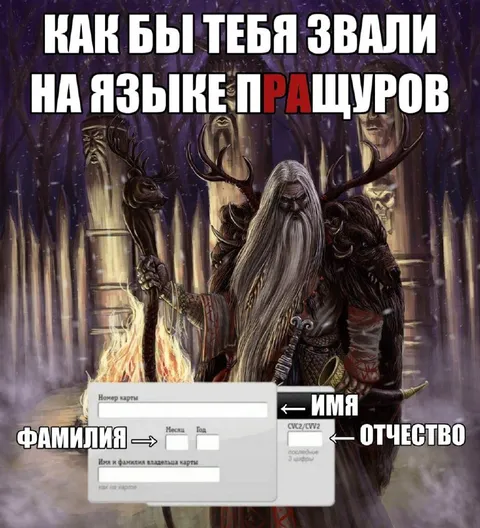 Имя на языке пащуров