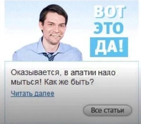В апатии надо мыться