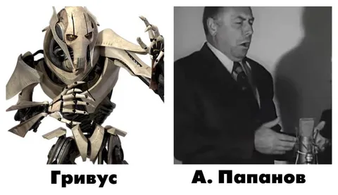 Гривус и А. Папанов