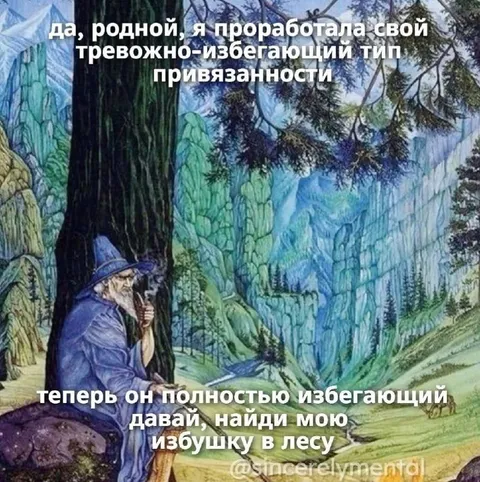Проработала тревожную привязанность