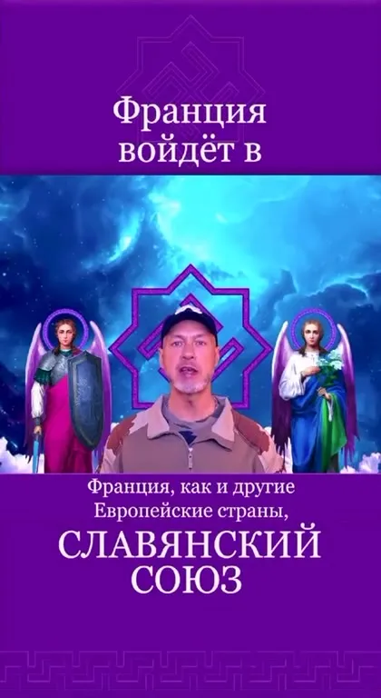 Франция войдёт в Славянский Союз