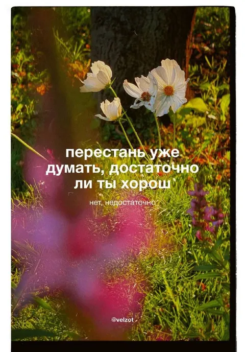 Достаточно ли ты хорош