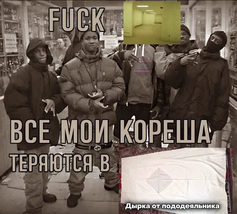 Все мои кореша теряются в пододеяльнике
