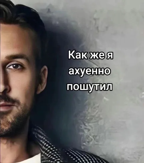Как же я ахуенно пошутил