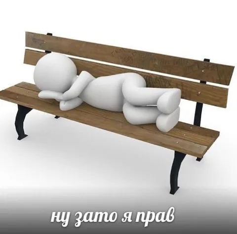 Ну зато я прав