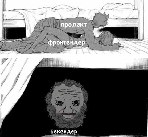 Продакт, фронтендер и бекендер