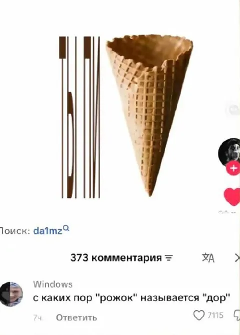 С каких пор рожок — дор