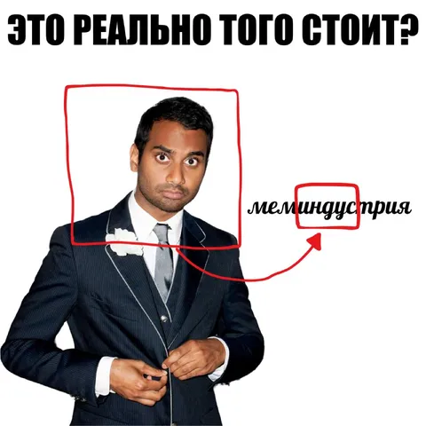 Меминдустрия — оно того стоит?