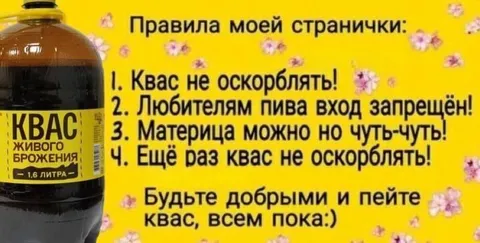 Правила странички про квас