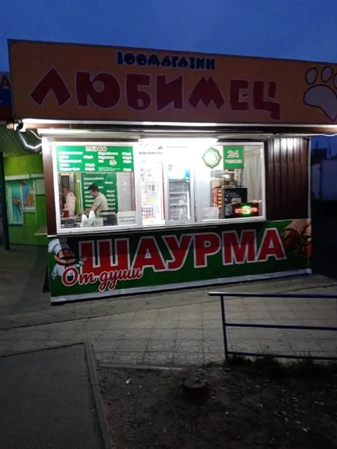 Шаурма от души в зоомагазине