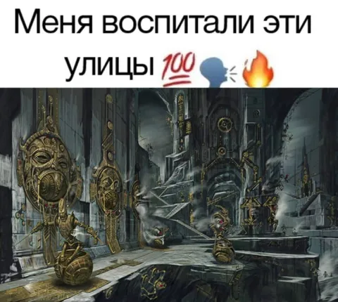 Меня воспитали эти улицы