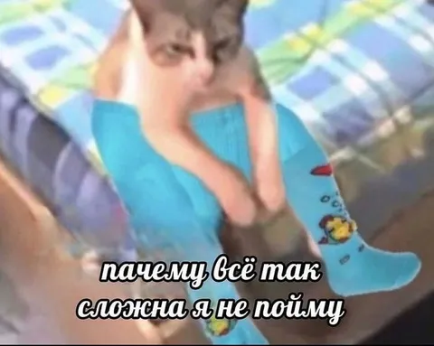 Почему всё так сложна