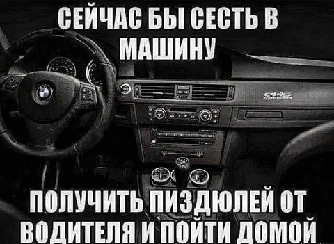 Сесть в машину и уйти домой