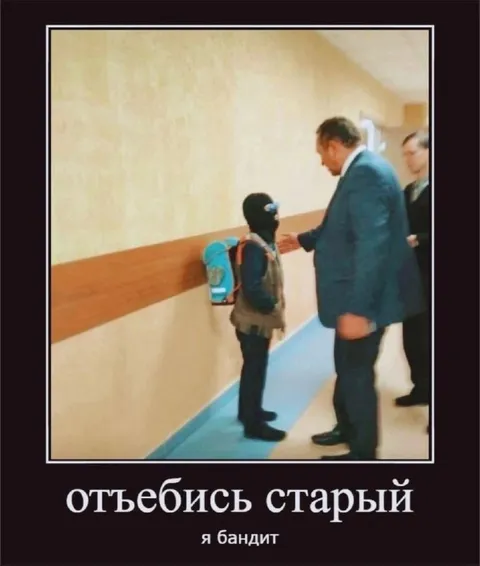 Отъебись старый я бандит