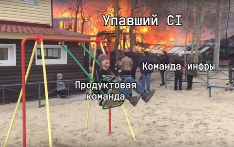 Упавший CI и команда инфры
