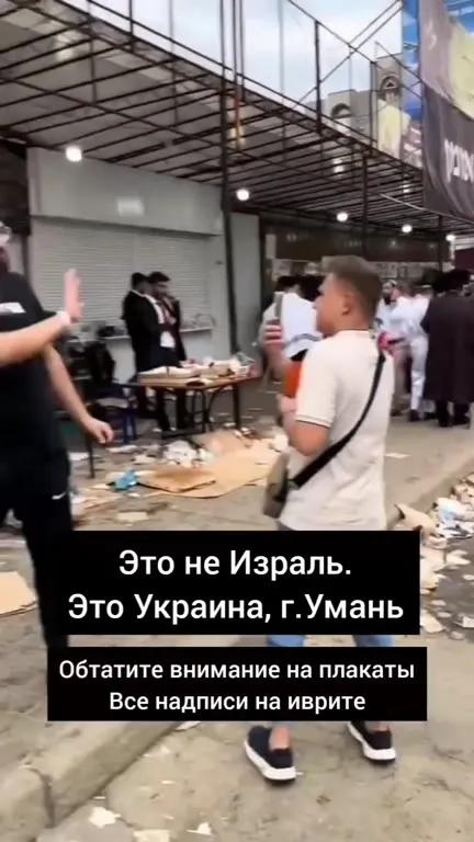 Это не Израиль, это Умань