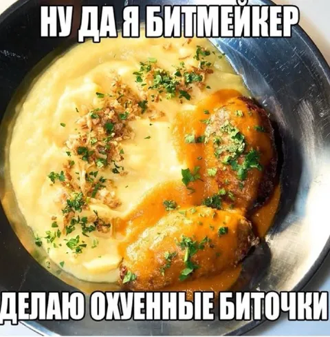 Охуенные биточки
