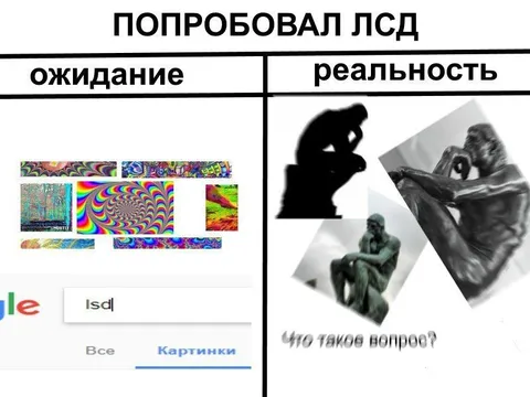 Попробовал ЛСД: ожидание и реальность